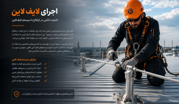 اجرای لایف لاین